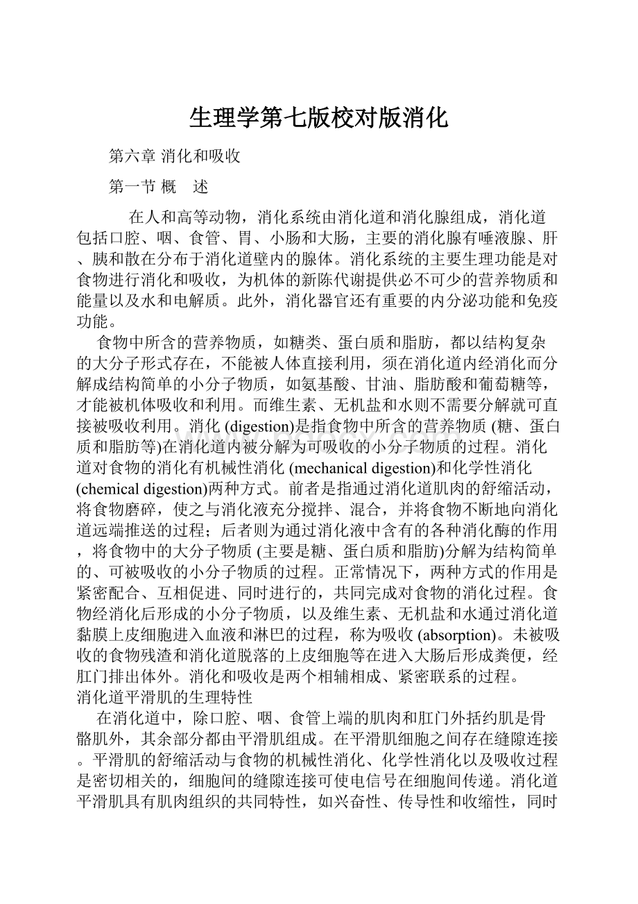 生理学第七版校对版消化.docx