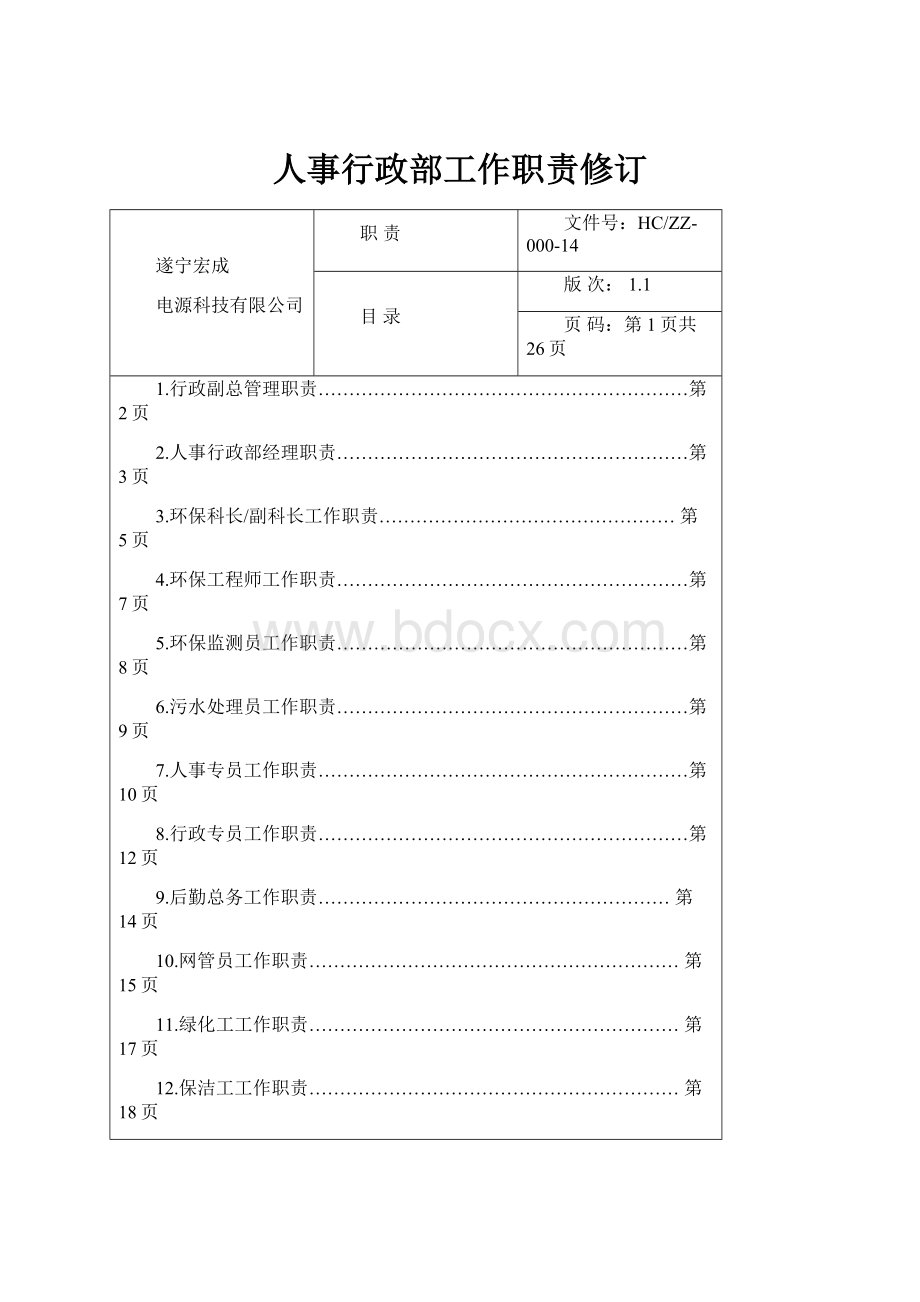 人事行政部工作职责修订.docx_第1页