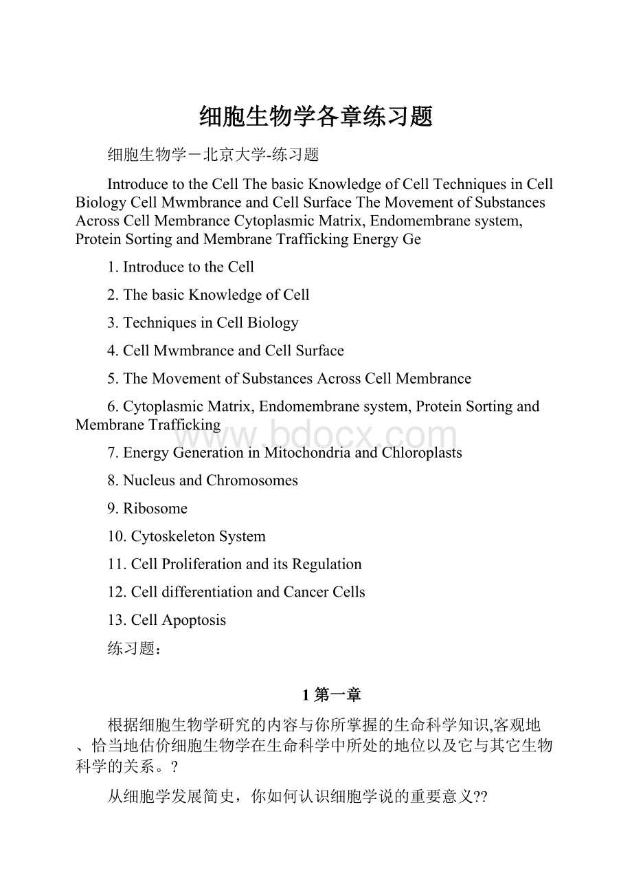 细胞生物学各章练习题.docx_第1页