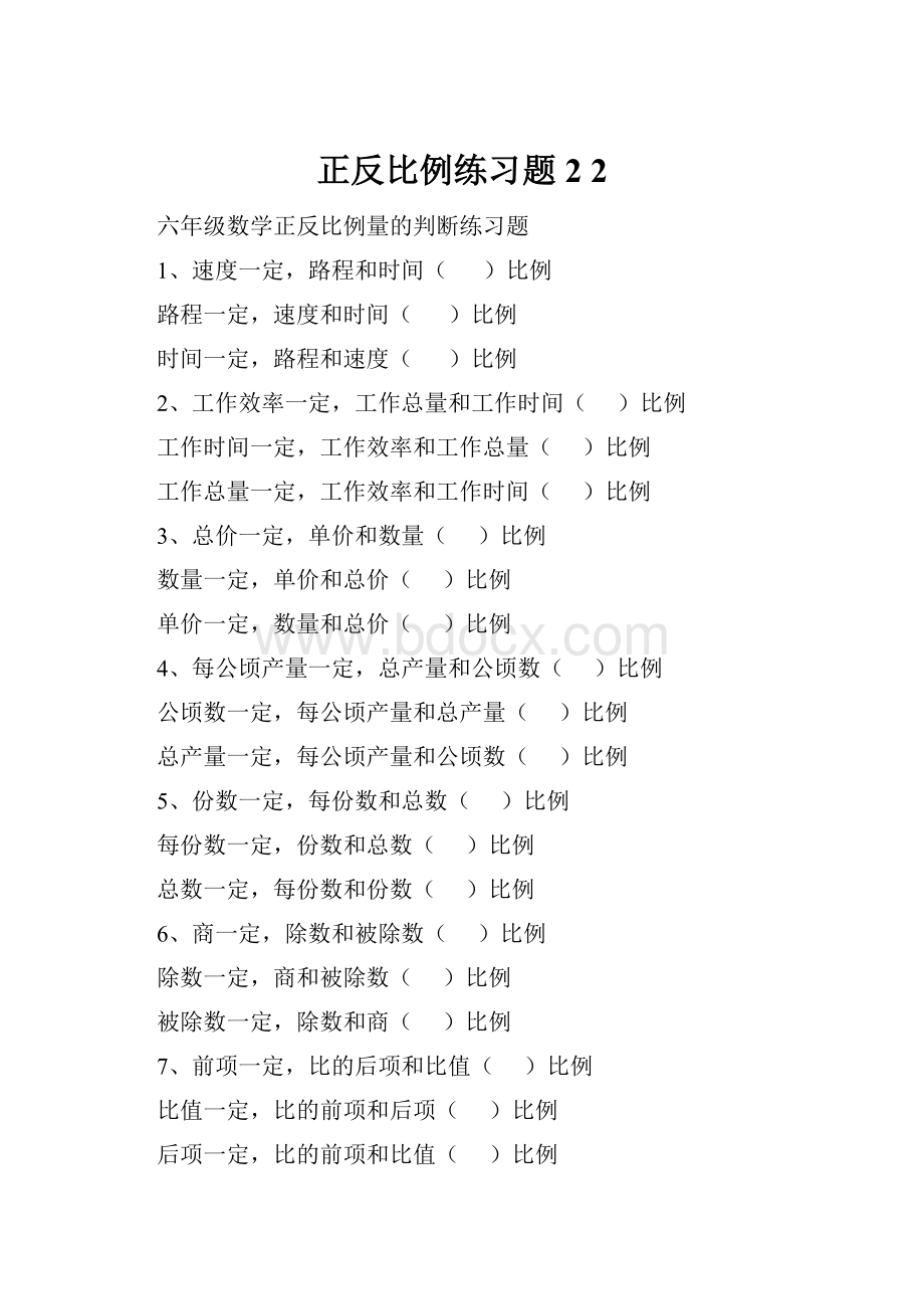 正反比例练习题2 2.docx_第1页