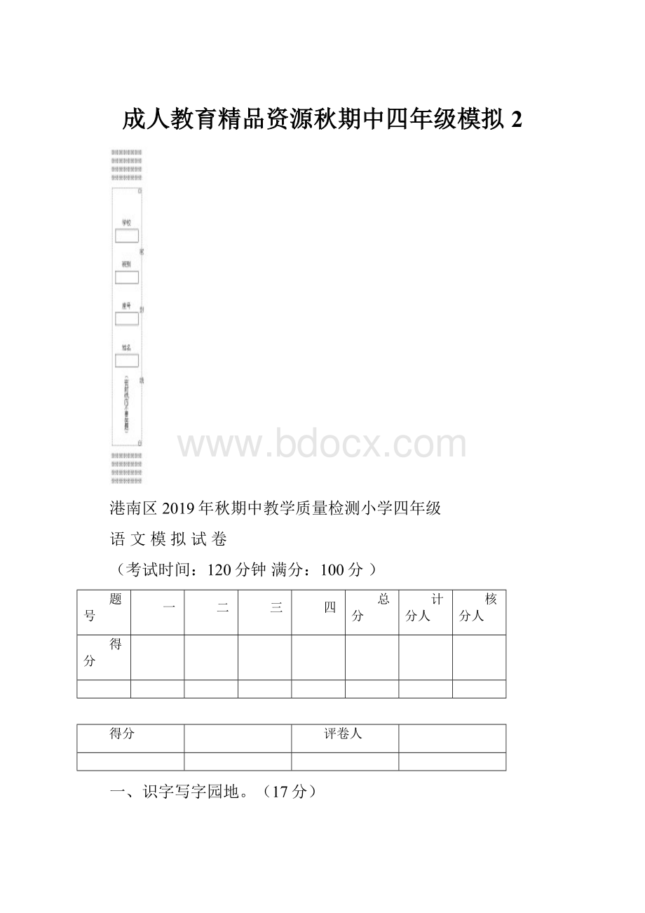 成人教育精品资源秋期中四年级模拟2.docx