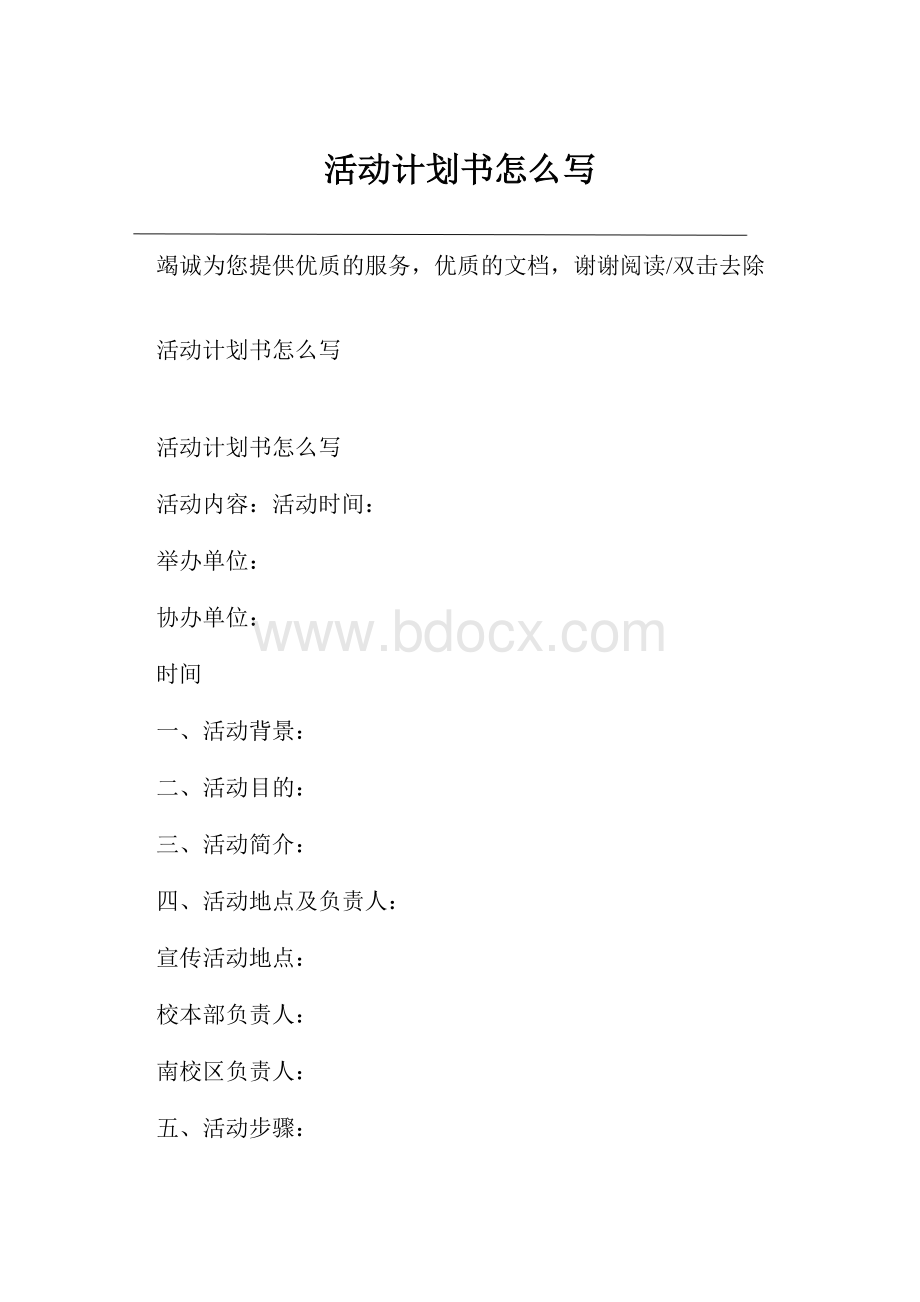 活动计划书怎么写.docx_第1页