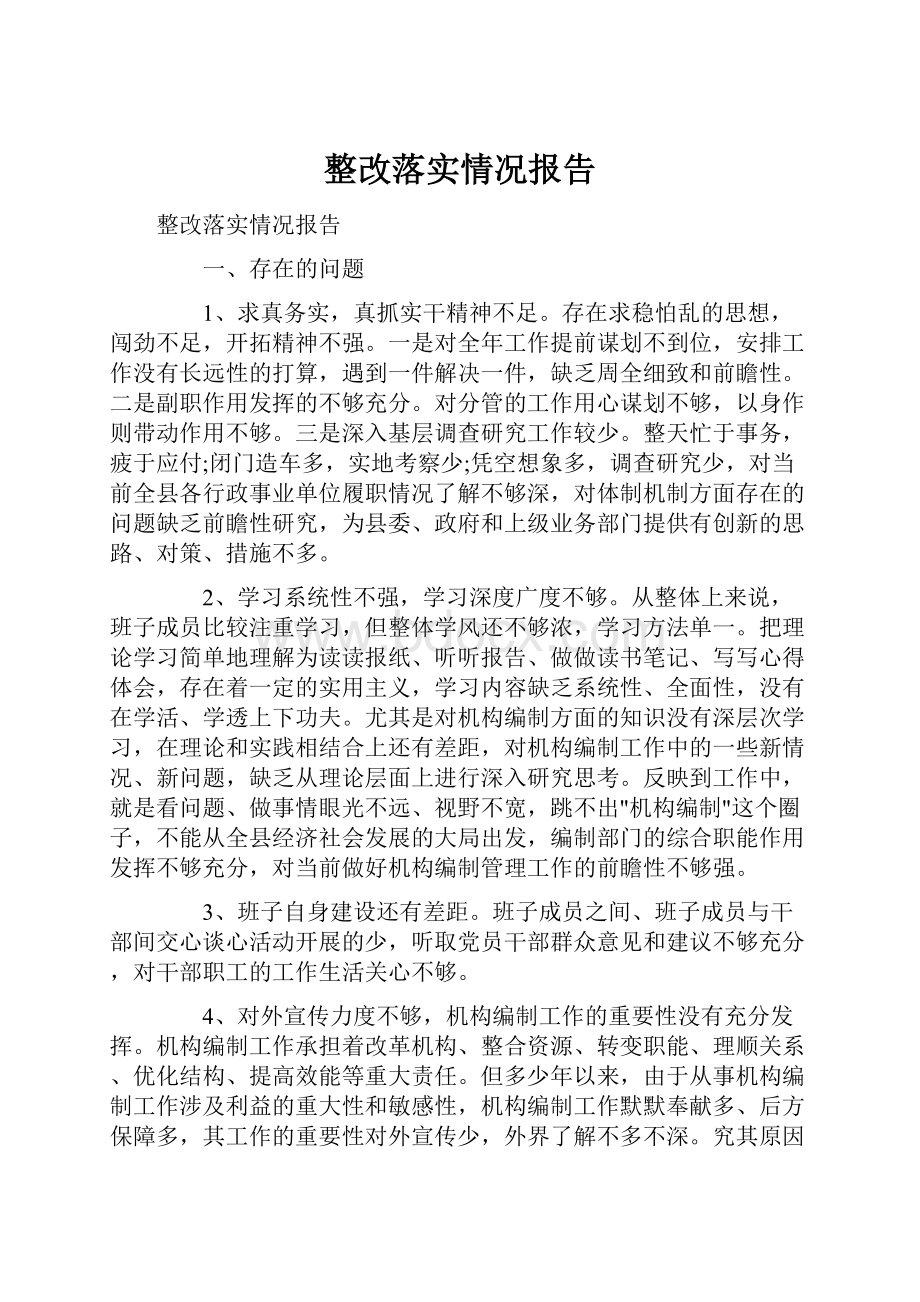 整改落实情况报告.docx_第1页