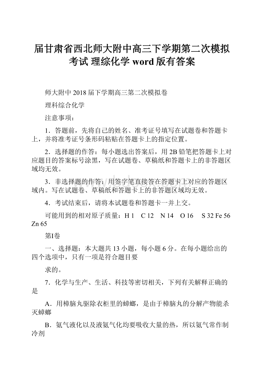 届甘肃省西北师大附中高三下学期第二次模拟考试 理综化学word版有答案.docx