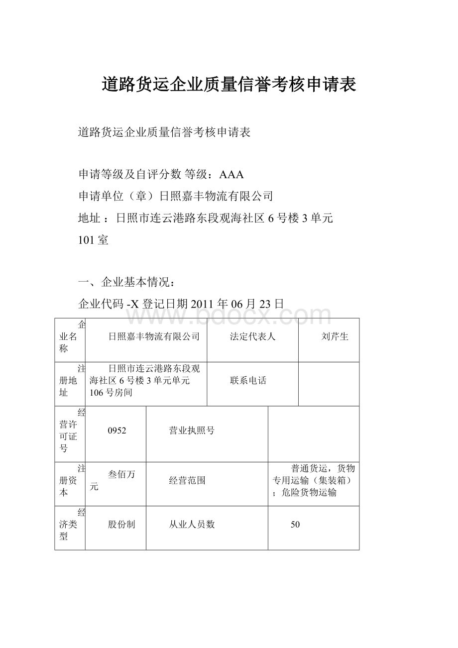 道路货运企业质量信誉考核申请表.docx_第1页