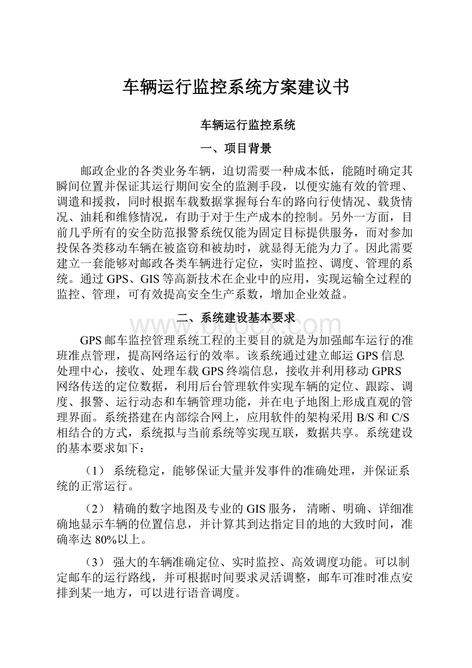 车辆运行监控系统方案建议书.docx_第1页