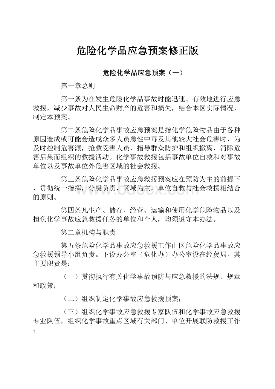 危险化学品应急预案修正版.docx