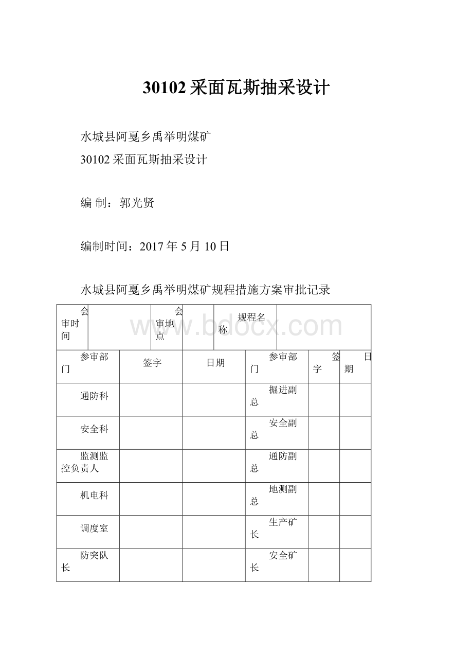 30102采面瓦斯抽采设计.docx_第1页