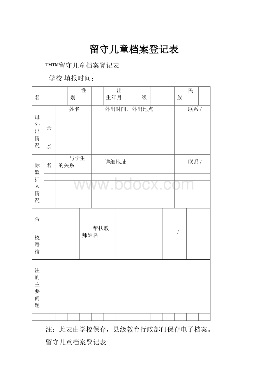 留守儿童档案登记表.docx_第1页