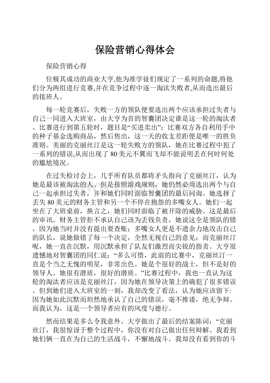 保险营销心得体会.docx_第1页