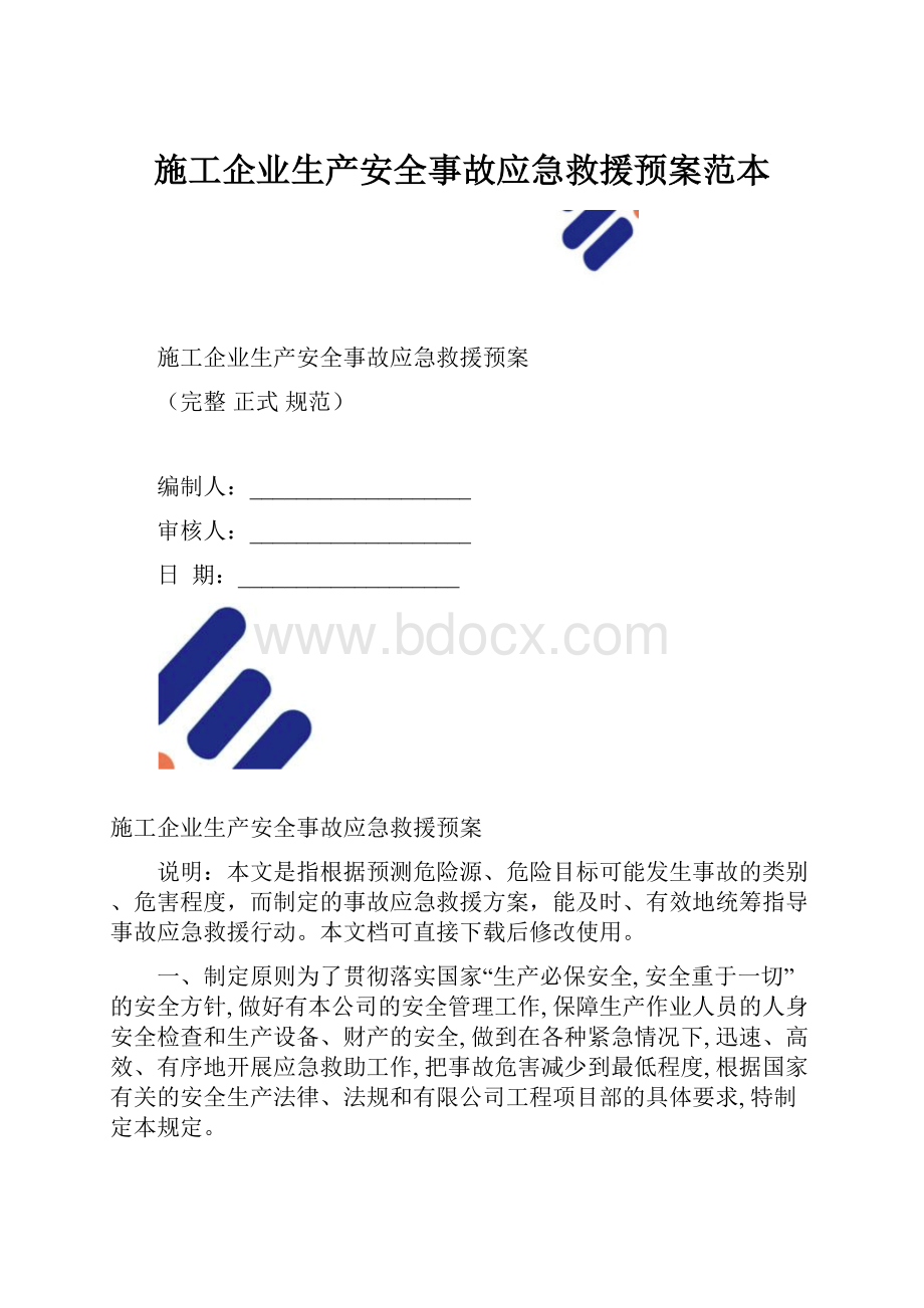 施工企业生产安全事故应急救援预案范本.docx_第1页