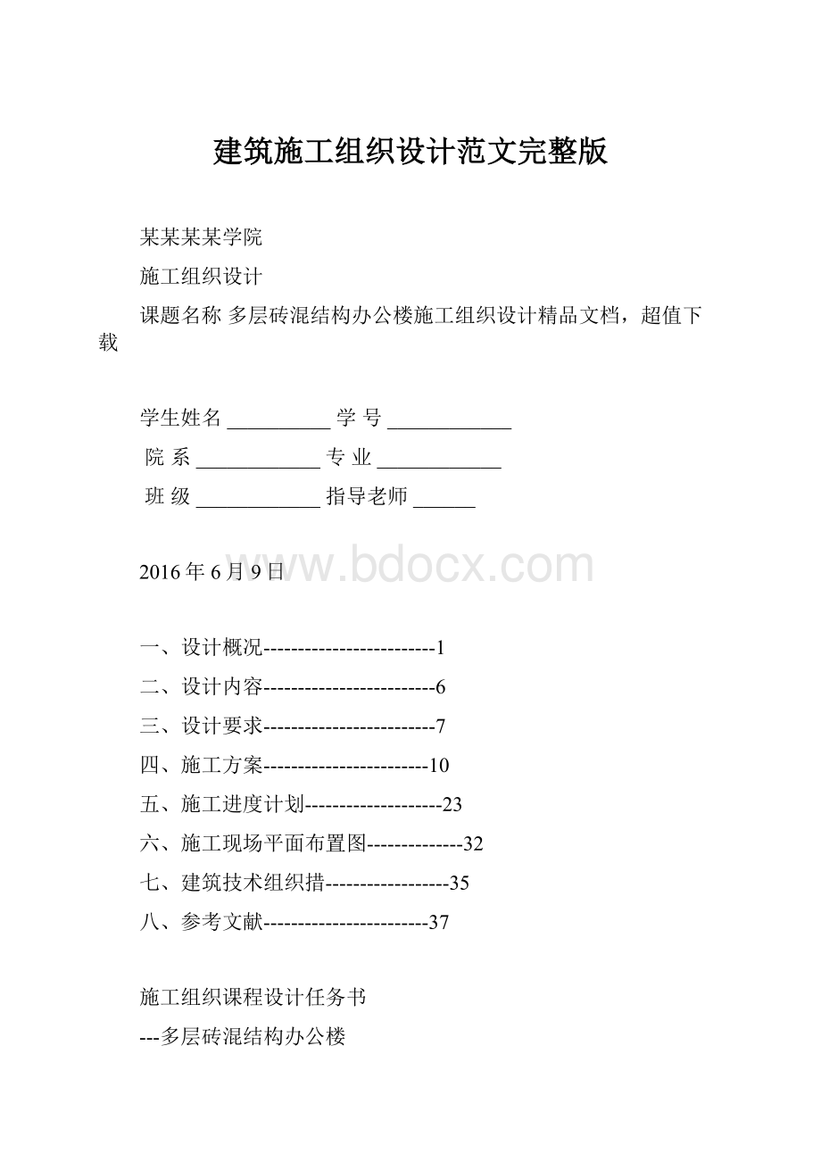 建筑施工组织设计范文完整版.docx