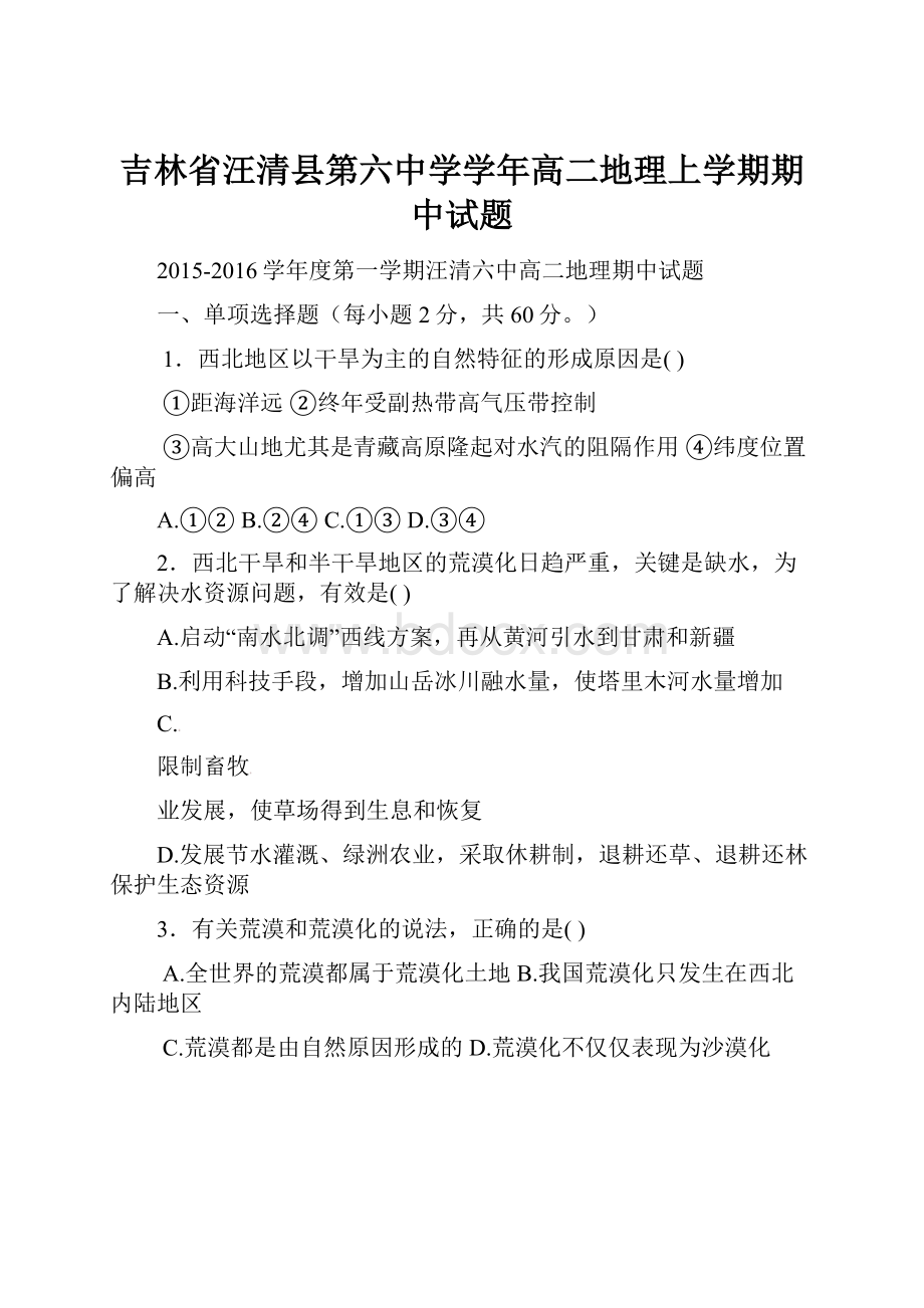 吉林省汪清县第六中学学年高二地理上学期期中试题.docx_第1页