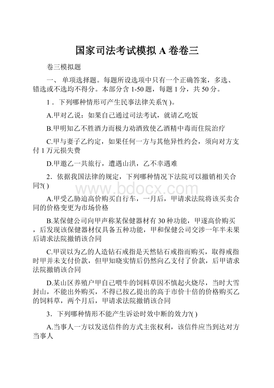 国家司法考试模拟A卷卷三.docx_第1页