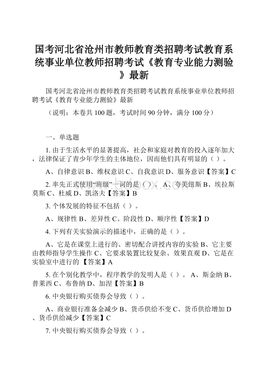 国考河北省沧州市教师教育类招聘考试教育系统事业单位教师招聘考试《教育专业能力测验》最新.docx