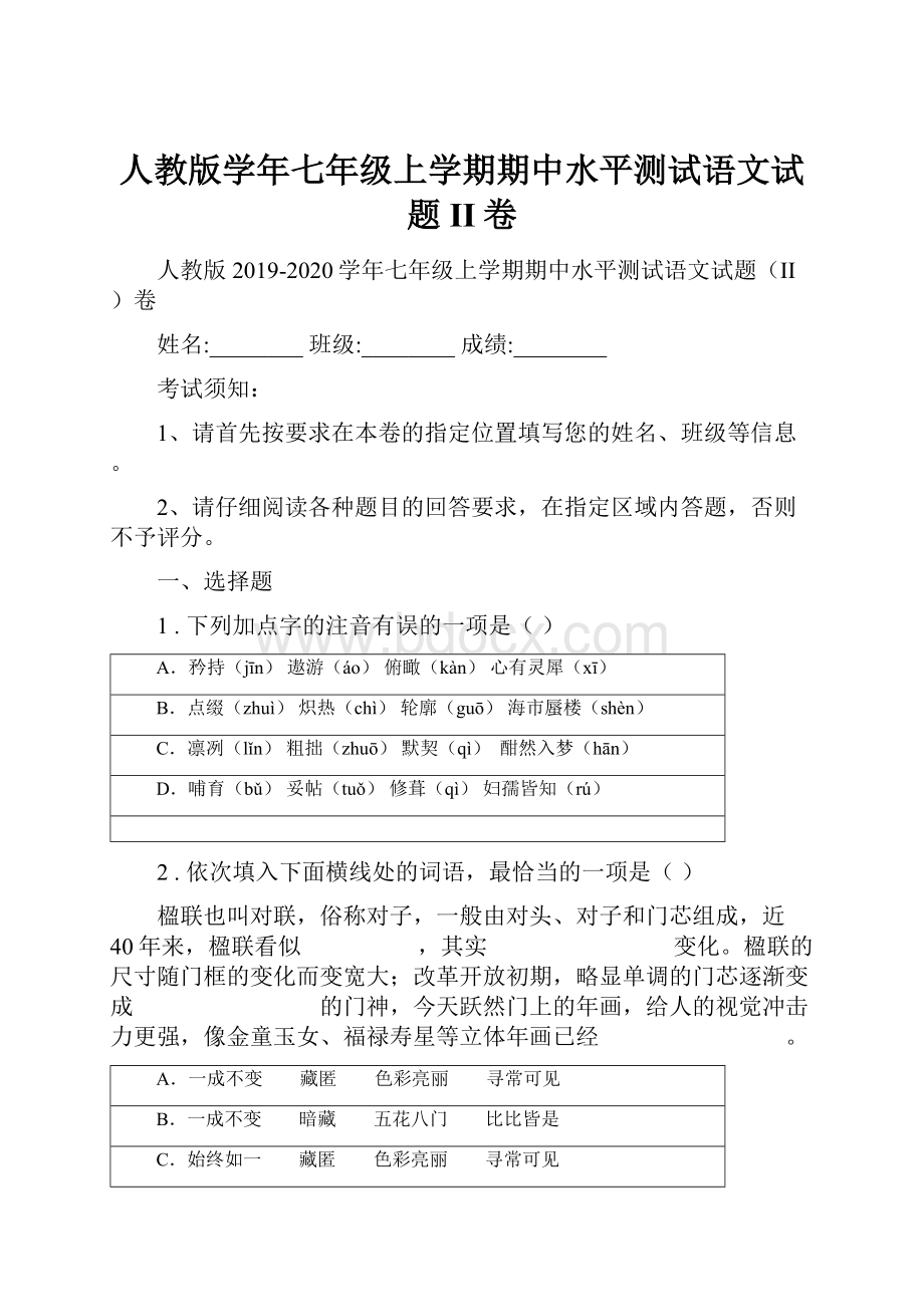 人教版学年七年级上学期期中水平测试语文试题II卷.docx