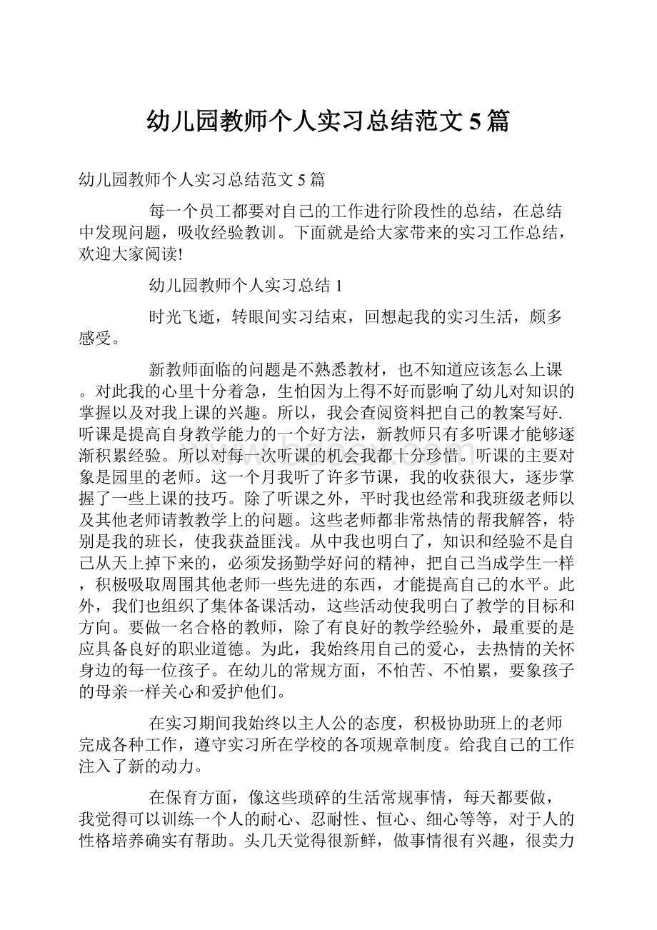 幼儿园教师个人实习总结范文5篇.docx