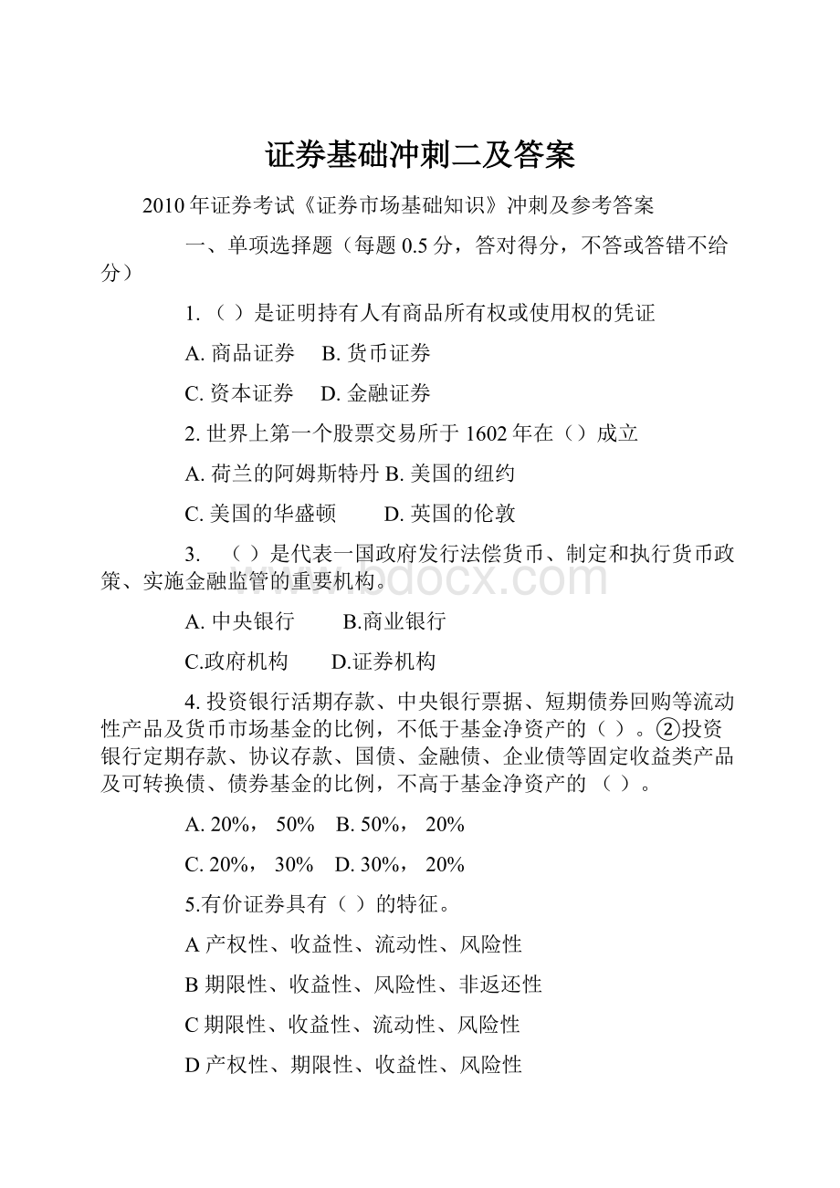 证券基础冲刺二及答案.docx_第1页