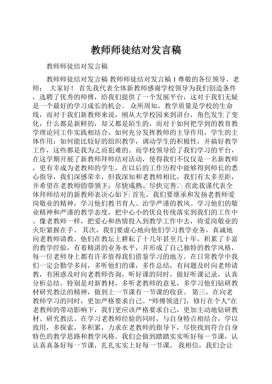 教师师徒结对发言稿.docx