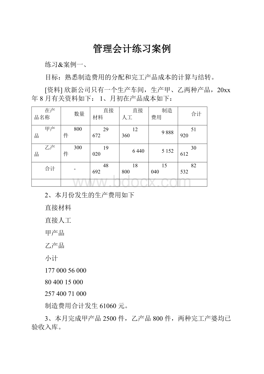 管理会计练习案例.docx_第1页