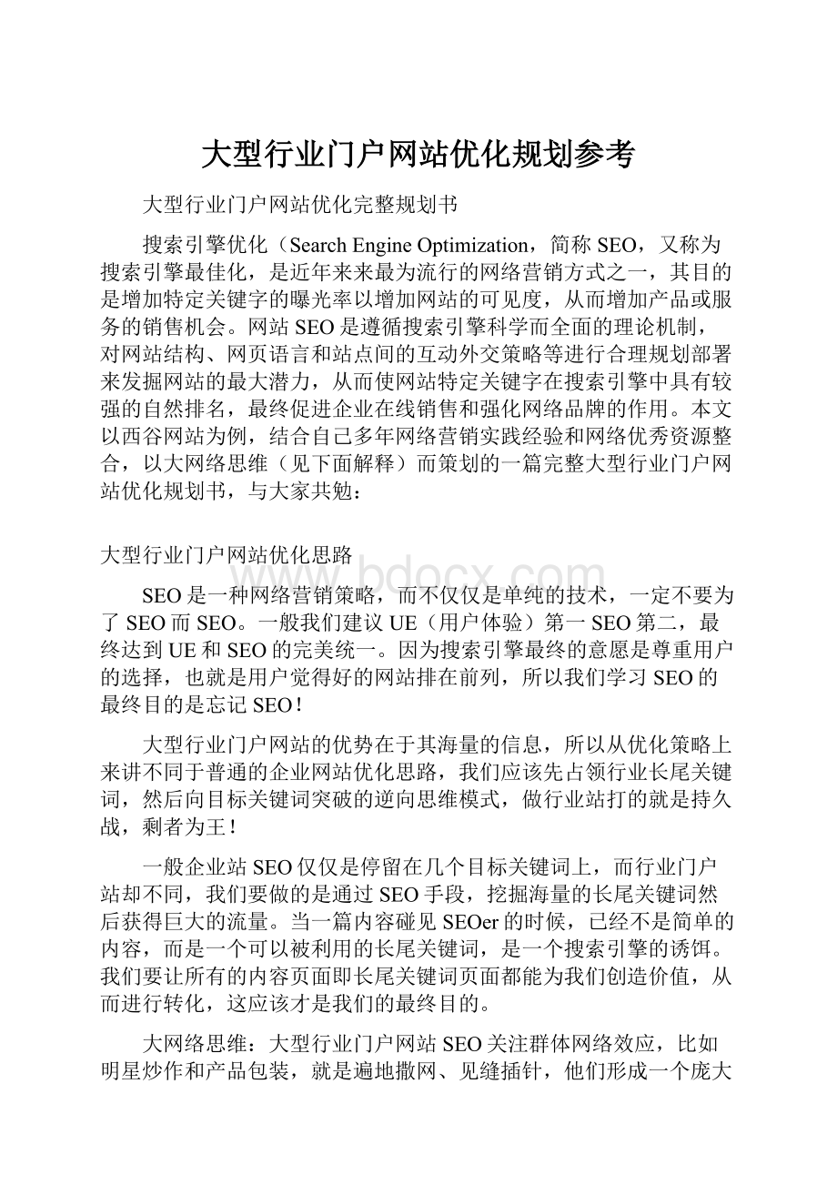 大型行业门户网站优化规划参考.docx_第1页