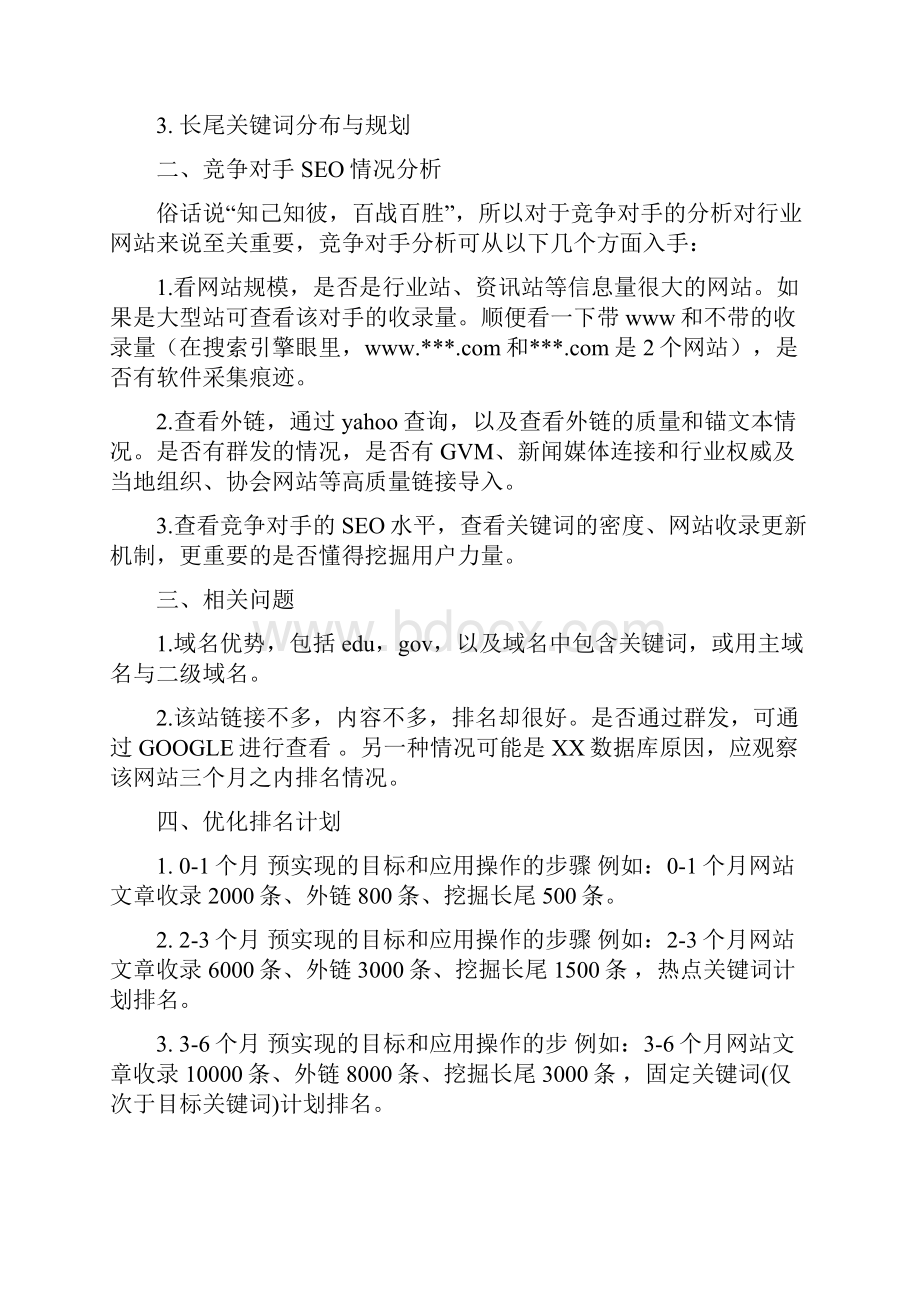 大型行业门户网站优化规划参考.docx_第3页