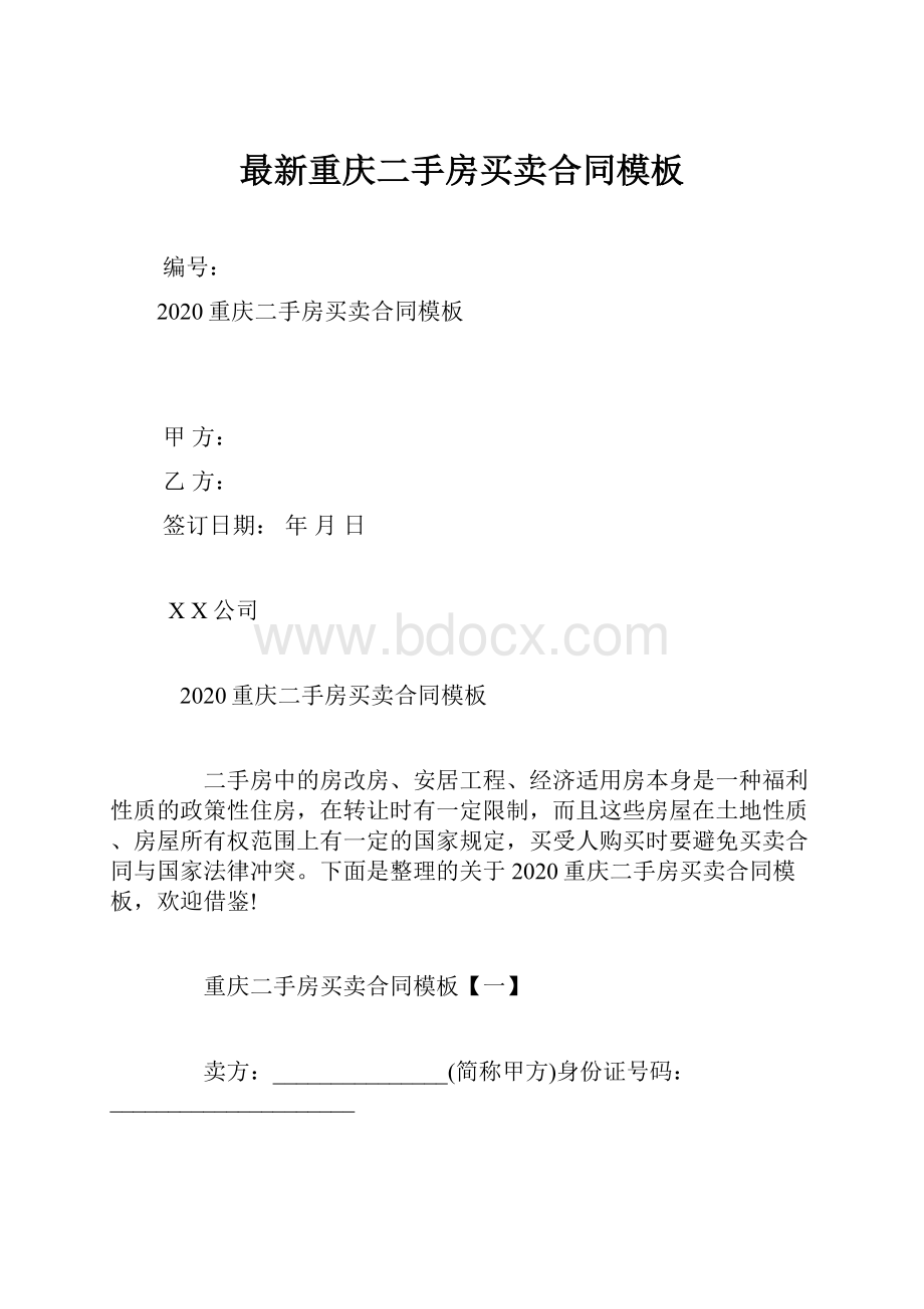 最新重庆二手房买卖合同模板.docx