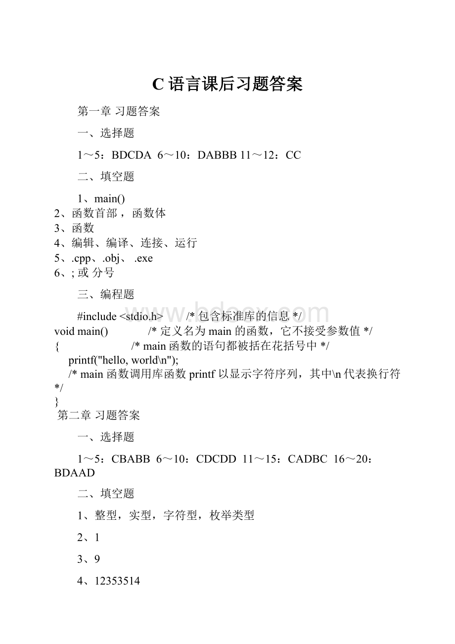 C语言课后习题答案.docx_第1页