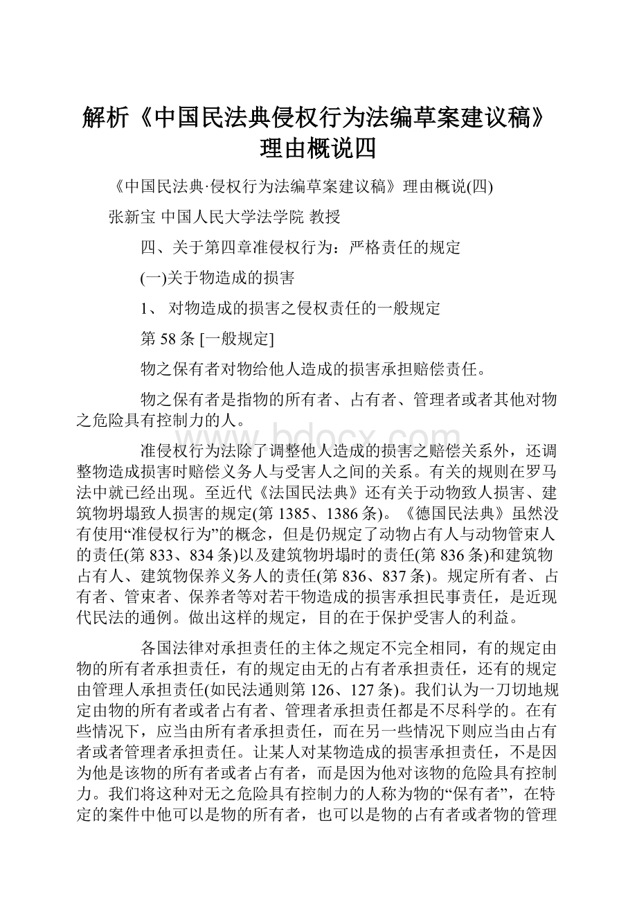 解析《中国民法典侵权行为法编草案建议稿》理由概说四.docx_第1页