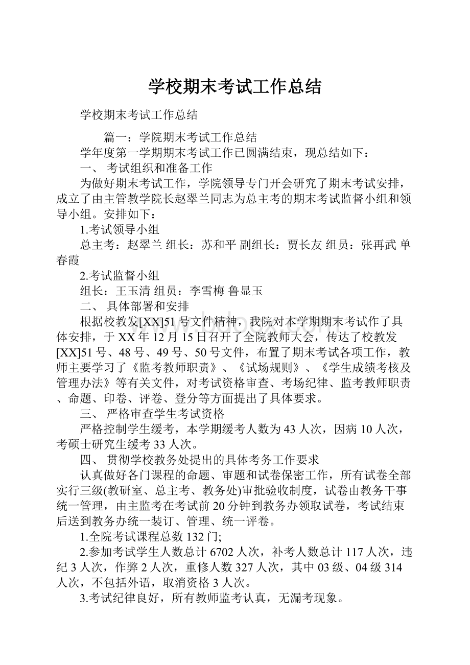 学校期末考试工作总结.docx_第1页