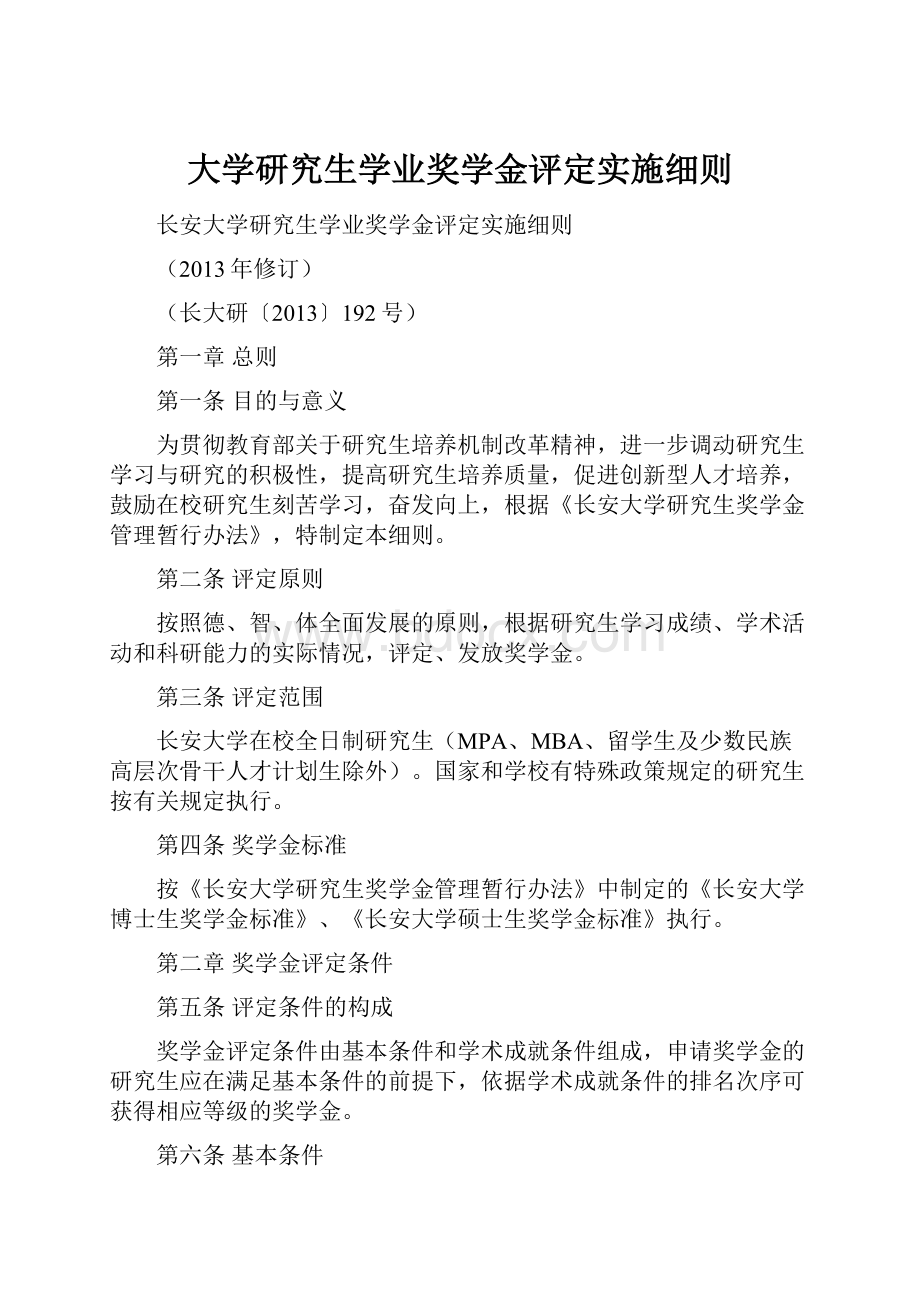 大学研究生学业奖学金评定实施细则.docx_第1页