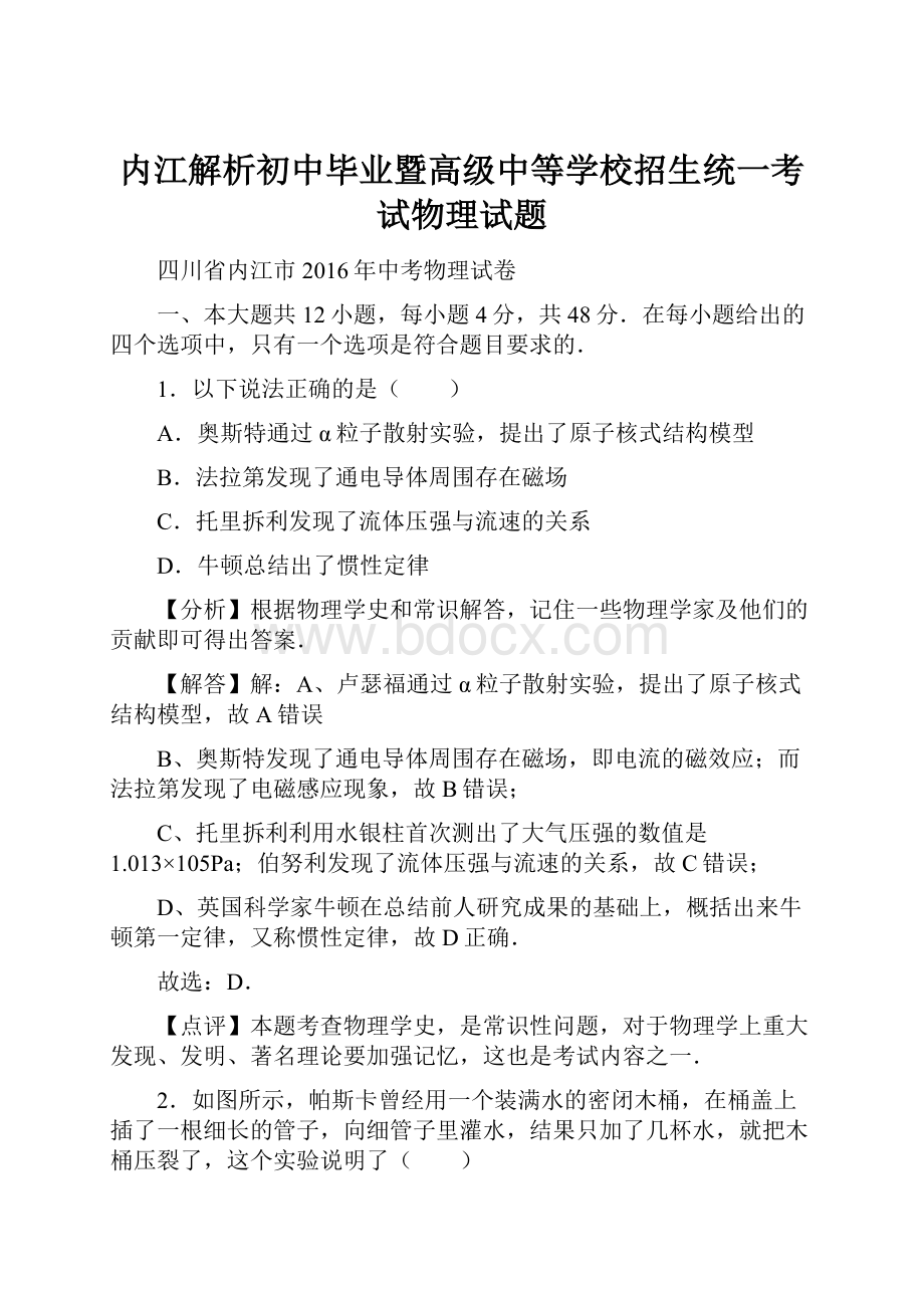 内江解析初中毕业暨高级中等学校招生统一考试物理试题.docx_第1页