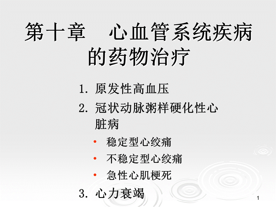 临床药物治疗学第十章心血管系统疾病的药物治疗.ppt_第1页