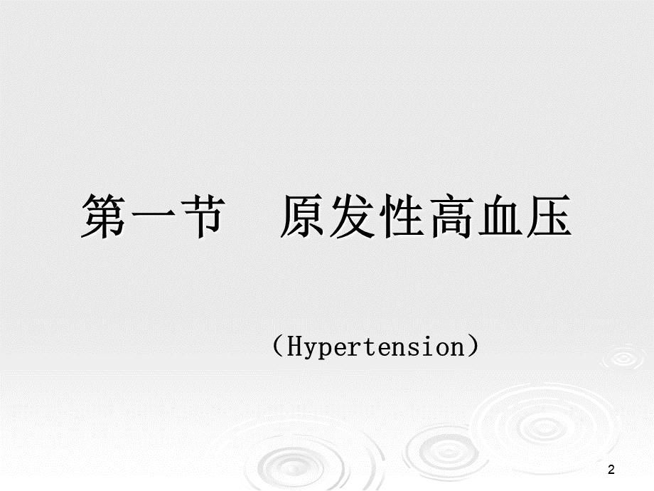 临床药物治疗学第十章心血管系统疾病的药物治疗.ppt_第2页