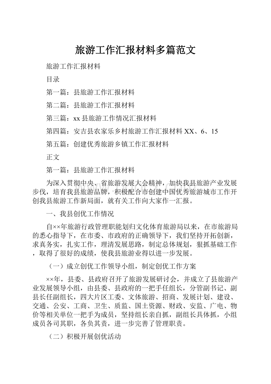 旅游工作汇报材料多篇范文.docx