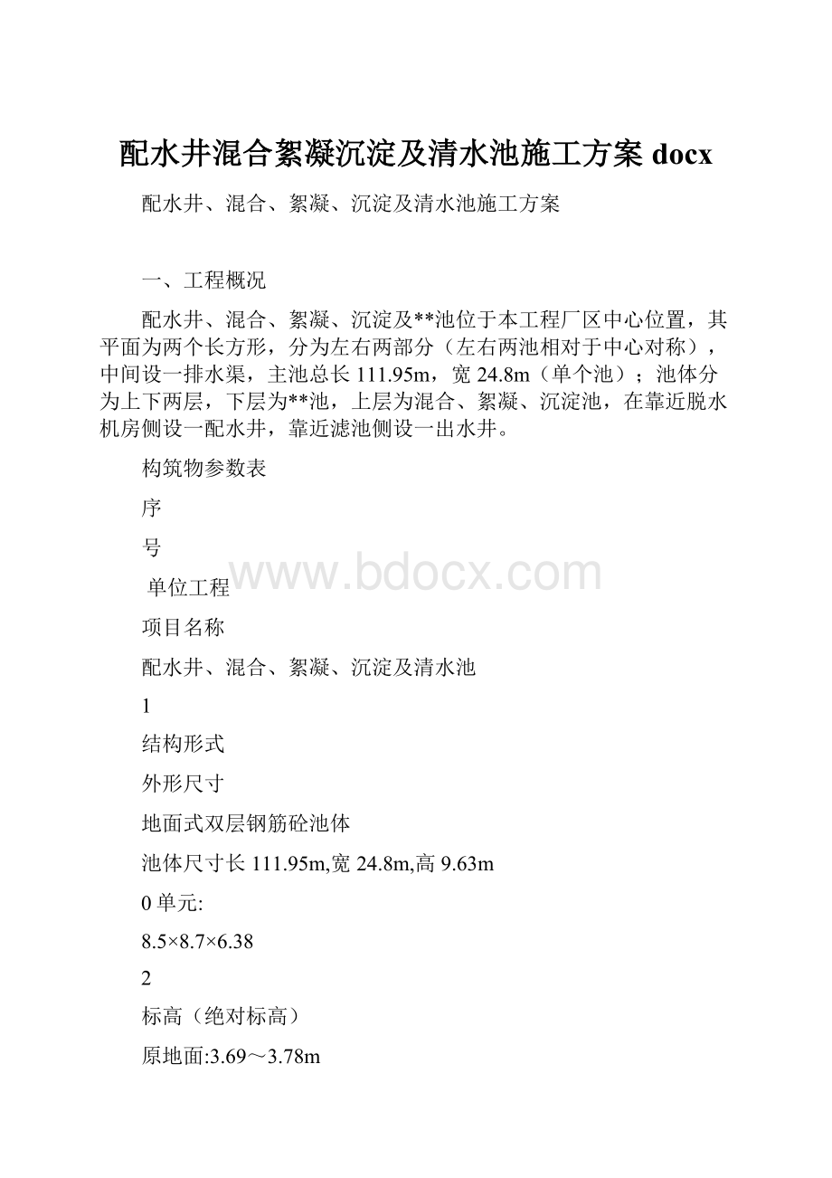 配水井混合絮凝沉淀及清水池施工方案docx.docx_第1页