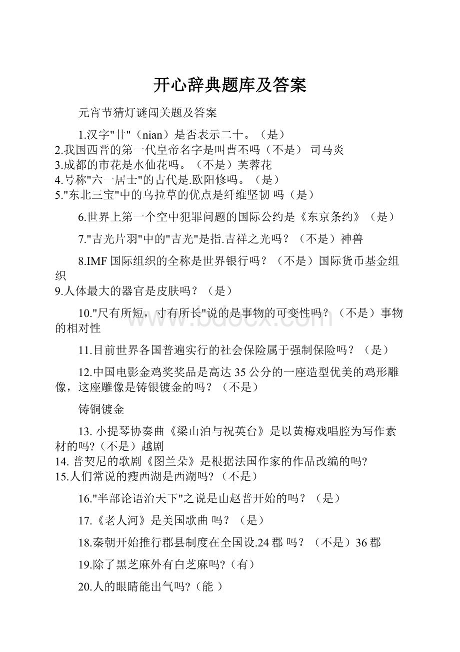 开心辞典题库及答案.docx