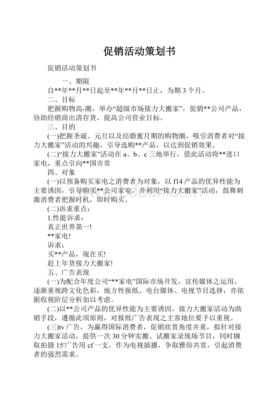 促销活动策划书.docx_第1页