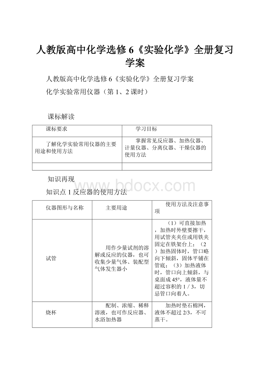 人教版高中化学选修6《实验化学》全册复习学案.docx_第1页