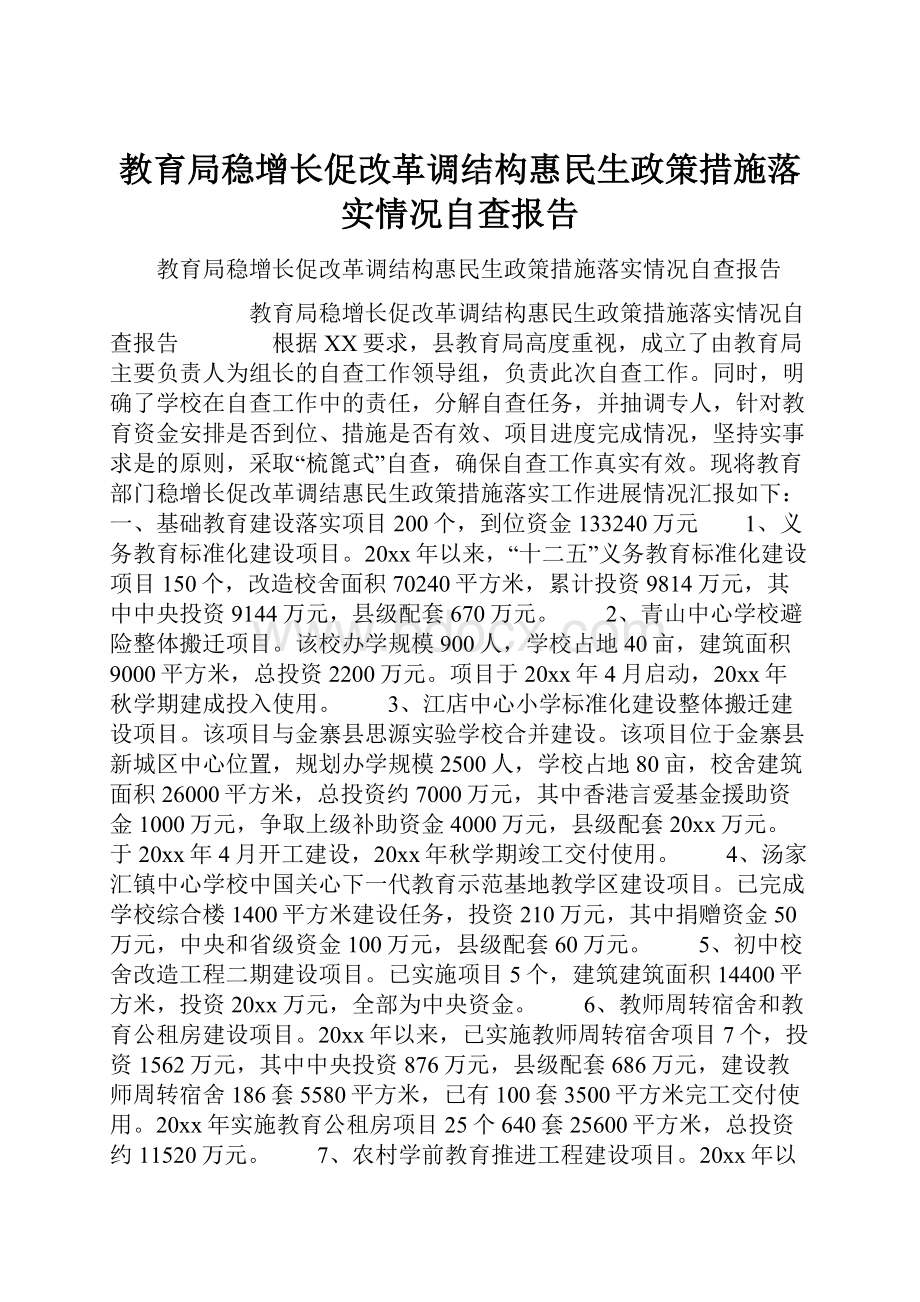 教育局稳增长促改革调结构惠民生政策措施落实情况自查报告.docx