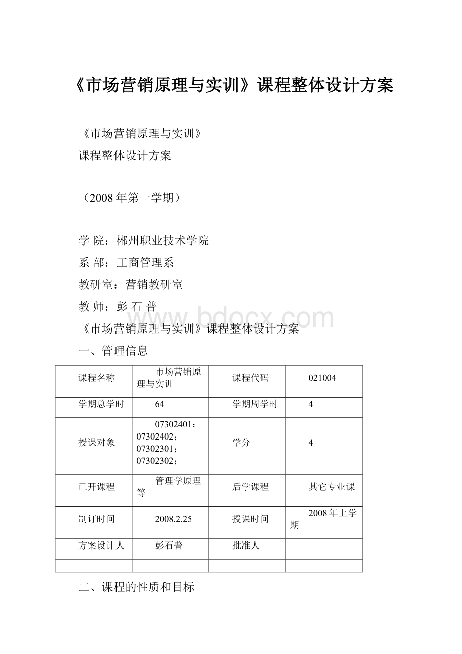 《市场营销原理与实训》课程整体设计方案.docx_第1页