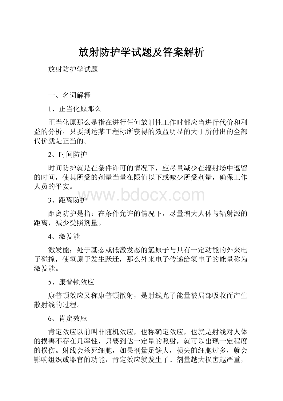 放射防护学试题及答案解析.docx_第1页