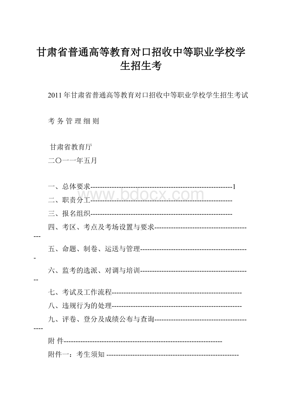 甘肃省普通高等教育对口招收中等职业学校学生招生考.docx