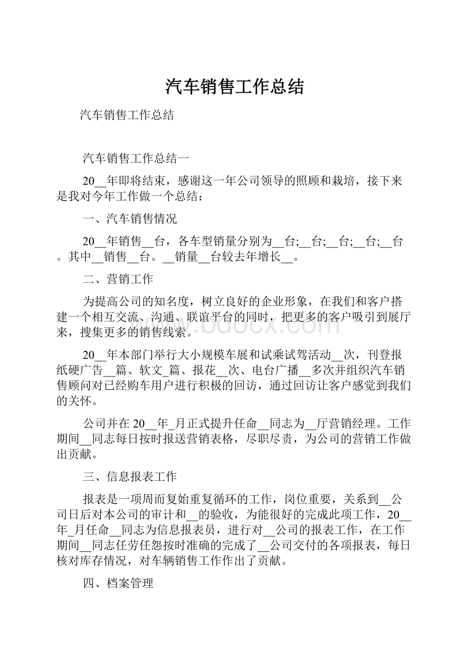 汽车销售工作总结.docx