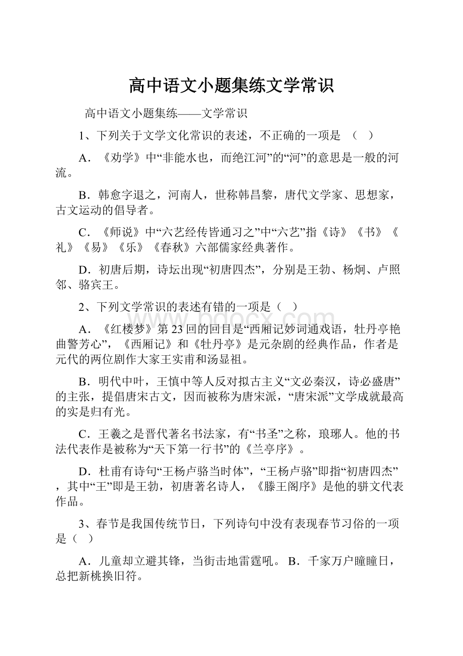 高中语文小题集练文学常识.docx