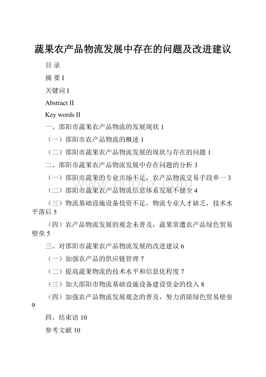 蔬果农产品物流发展中存在的问题及改进建议.docx