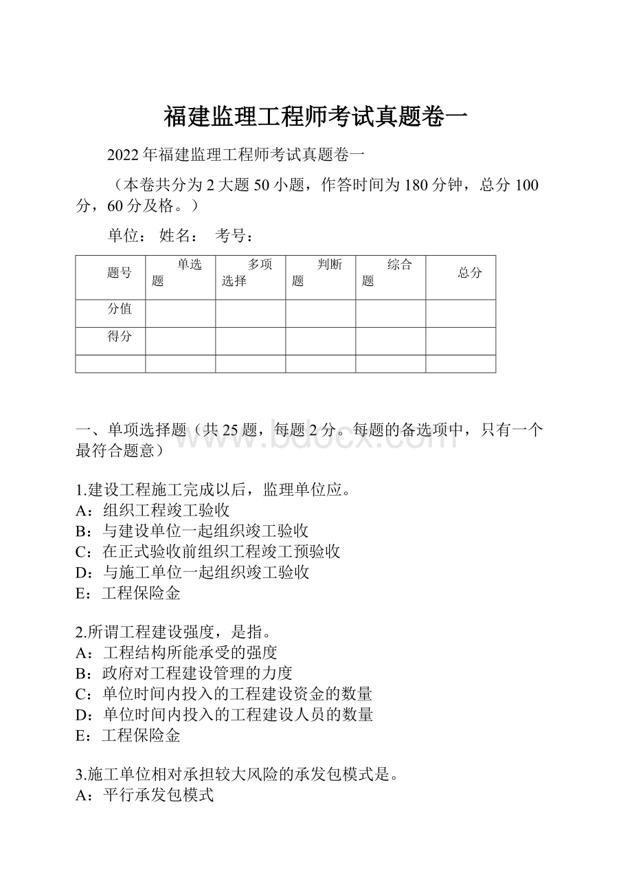 福建监理工程师考试真题卷一.docx