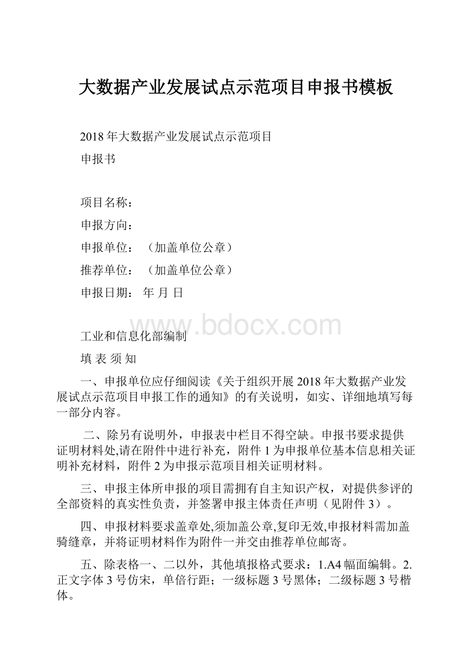 大数据产业发展试点示范项目申报书模板.docx