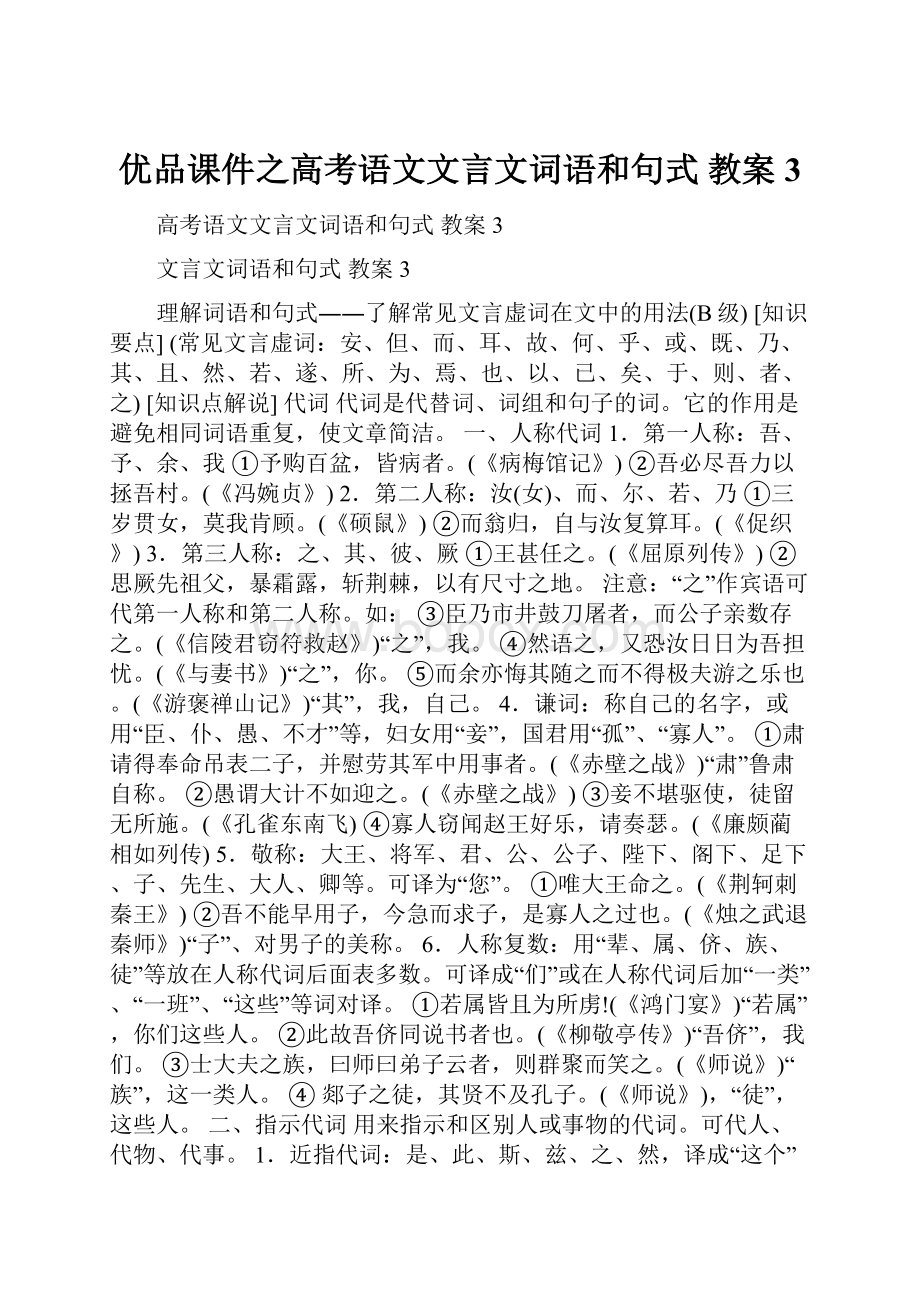 优品课件之高考语文文言文词语和句式 教案3.docx_第1页