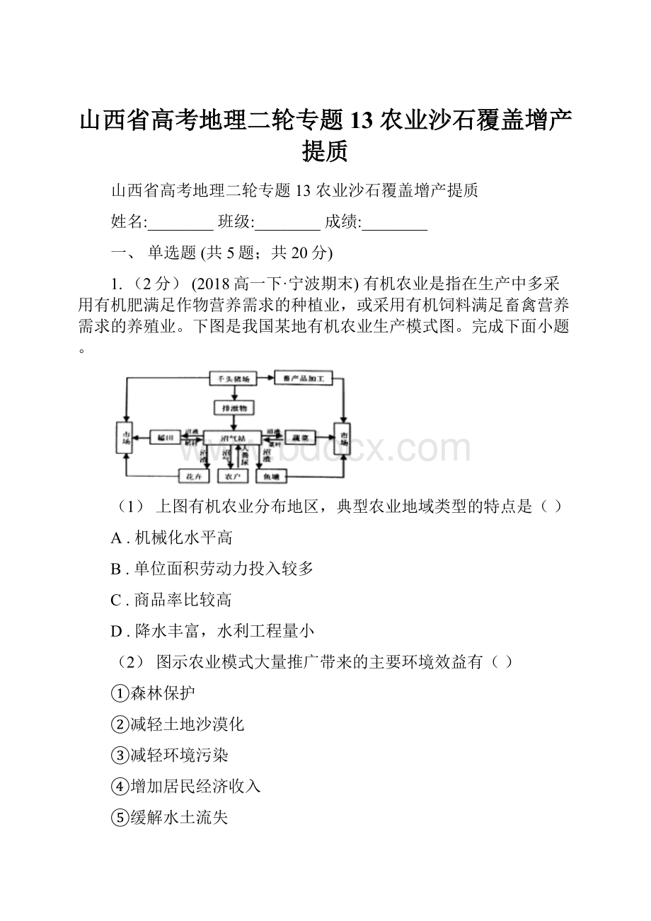 山西省高考地理二轮专题13 农业沙石覆盖增产提质.docx_第1页